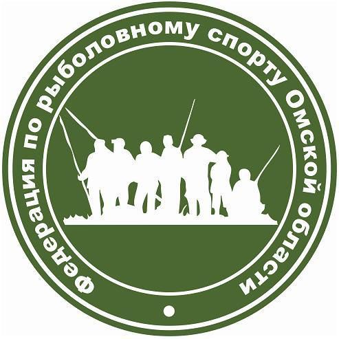 Омская областная общественная организация «Федерация по рыболовному спорту Омской области»