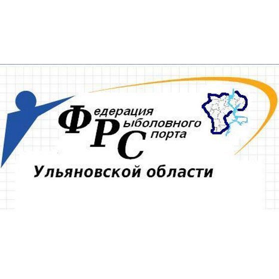 Региональная общественная организация «Федерация рыболовного спорта Ульяновской области»