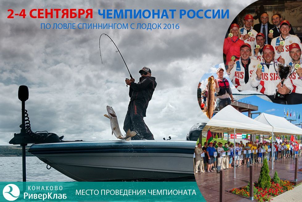 Чемпионат России по ловле спиннингом с лодок 2-4 сентября