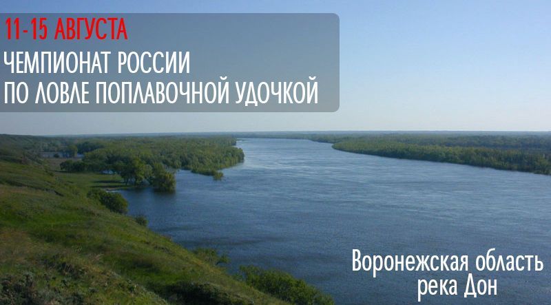 Чемпионат России по ловле поплавочной удочкой 11-15 августа