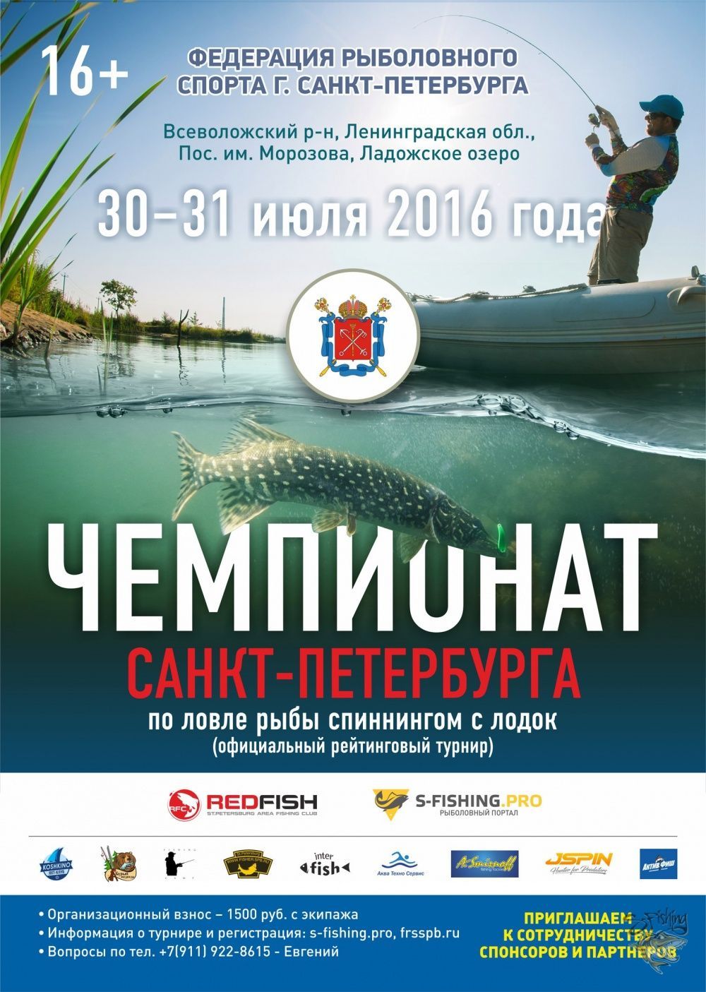 Чемпионат Санкт-Петербурга по ловле спиннингом с лодок