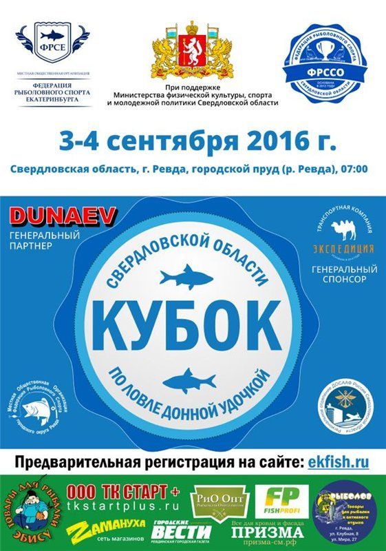 Кубок Свердловской области по ловле донной удочкой 2016