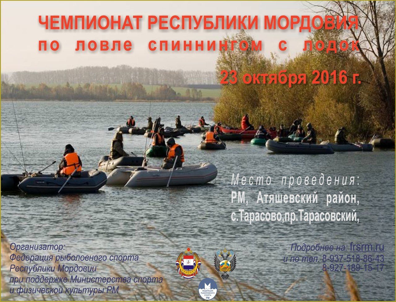 Чемпионат Республики Мордовия по ловле спиннингом с лодок