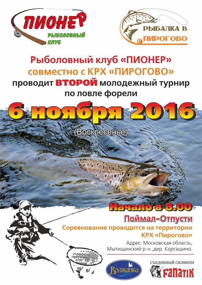 Пирогово,2-й молодежный турнир по ловле форели