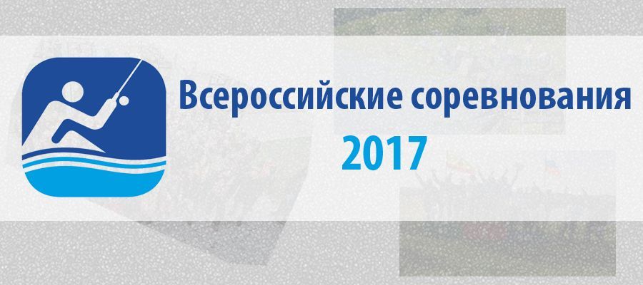Положение о Всероссийских соревнованиях на 2017 год!