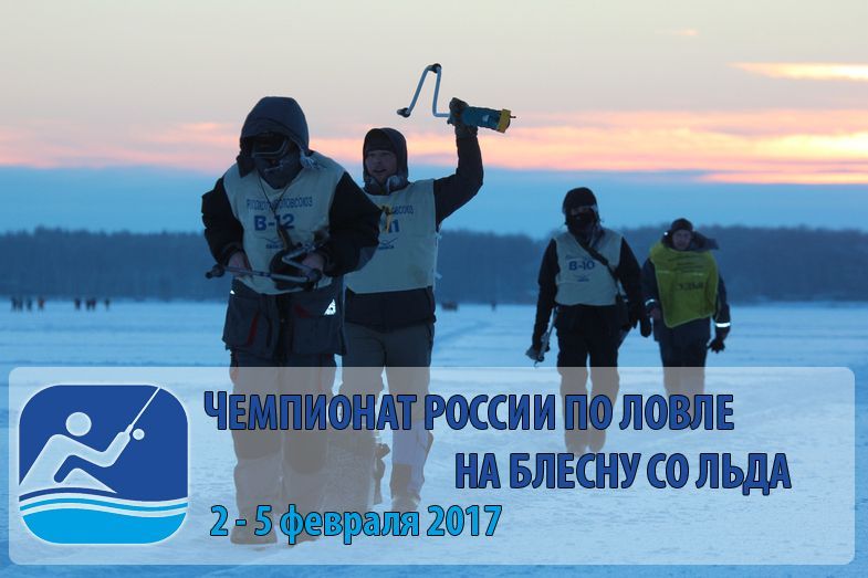 Проект положения и акватория проведении Чемпионата России по зимней блесне 2017