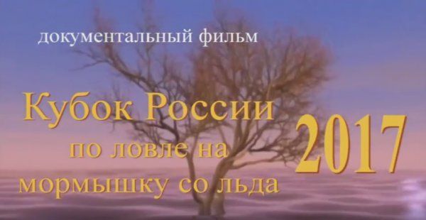 Документальный фильм о Кубке России по ловле на мормышку со льда 2017