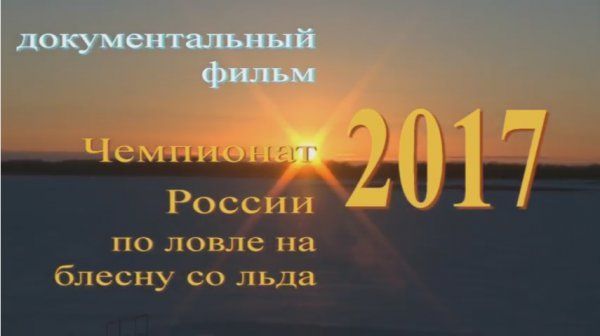 Фильм о Чемпионате России по ловле на блесну со льда 2017