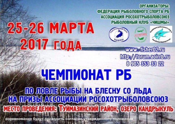 Чемпионат Республики Башкортостан по ловле на блесну со льда