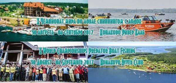 Чемпионат мира по ловле спиннингом с лодок 30 августа – 04 сентября 2017