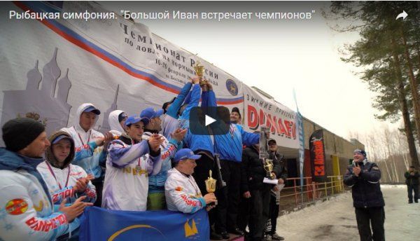 Фильм о Чемпионате России по ловле на мормышку со льда