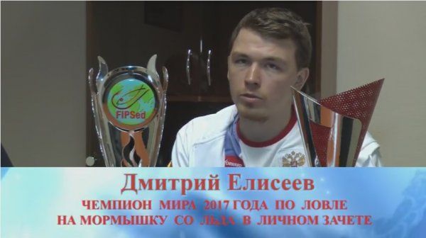 Брифинг Дмитрия Елисеева – Чемпиона мира по ловле на мормышку 2017