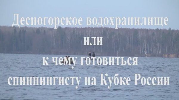 Десногорское водохранилище. Оценки экспертов перед Кубком России по ловле спиннингом с лодок