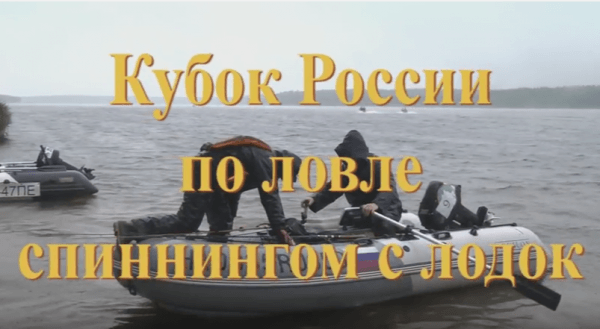 Трейлер к фильму о Кубке России по ловле спиннингом с лодок