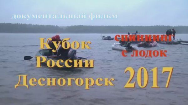 Фильм о Кубке России по ловле спиннингом с лодок