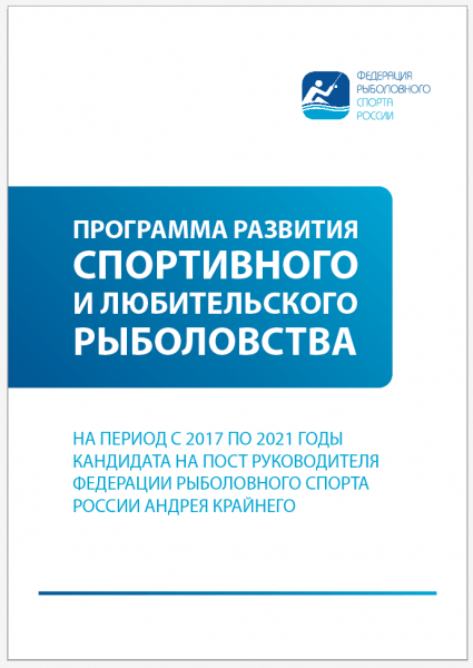 Программа развития любительского и спортивного рыболовства на 2017 – 2021 гг.