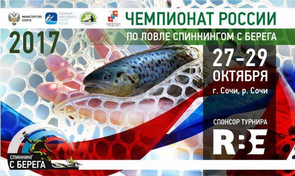 Чемпионат России по ловле спиннингом с берега
