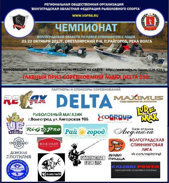 Чемпионат Волгоградской области по ловле спиннингом с лодкок