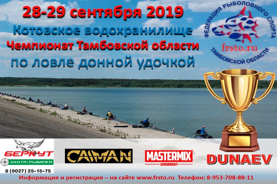Чемпионат Тамбовской области по ловле донной удочкой (лично-командные соревнования) с 28-29 сентября 2019 года