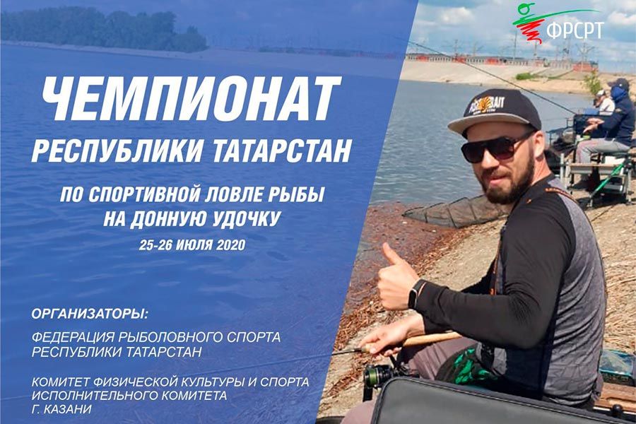25 июля 2020 года стартует Чемпионат Республики Татарстан по ловле донной удочкой, р. Свияга