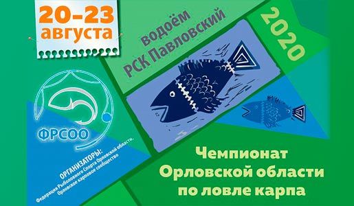 Чемпионат Орловской области по ловле карпа, 20-23 августа 2020 года, водоём РСК Павловский