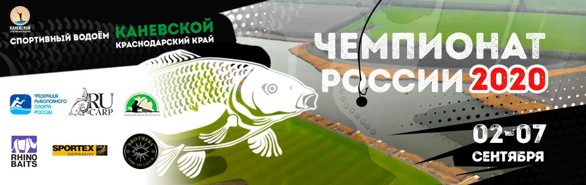 Чемпионат России 2020, СК Каневской, 02-07 сентября 2020 года