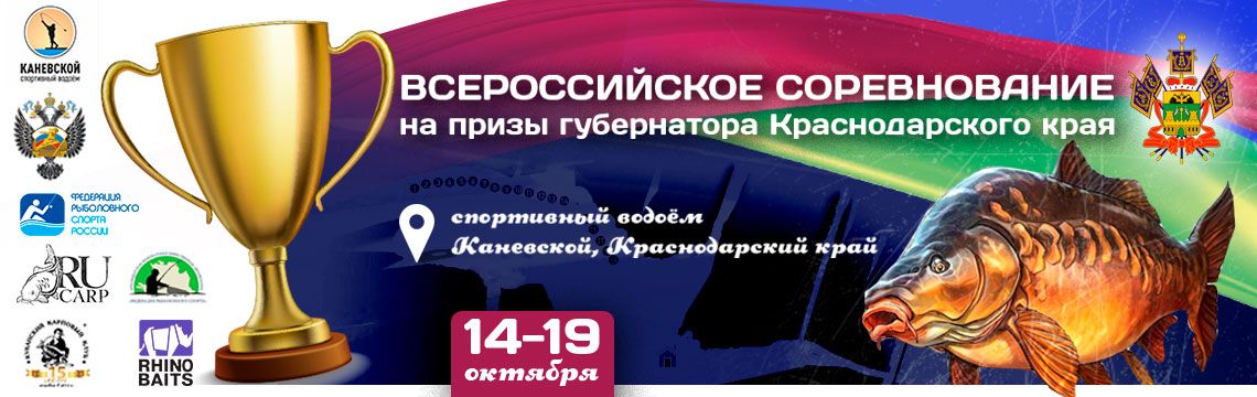с 14 по 19 октября 2020 года пройдет соревнование по ловле карпа на призы губернатора Краснодарского края