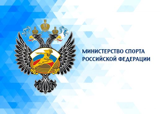 Министерство спорта Российской Федерации информирует о порядке въезда российских спортсменов в США и Канаду для участия в спортивных мероприятиях