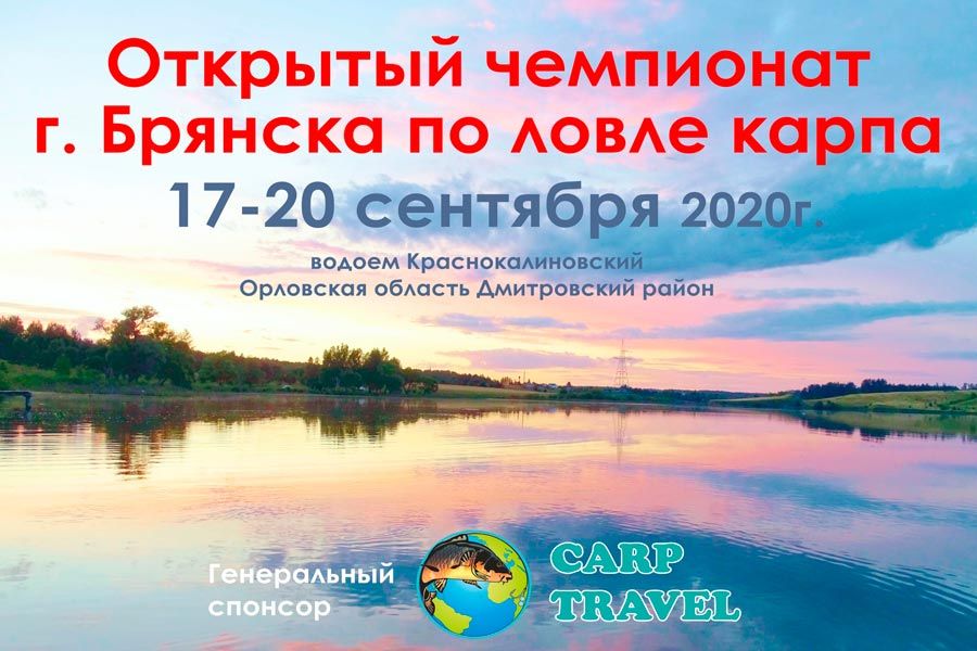 Открытый чемпионат города Брянска по ловле карпа с 17 по 20 сентября 2020 года, водоём Краснокалиновский, Орловская область