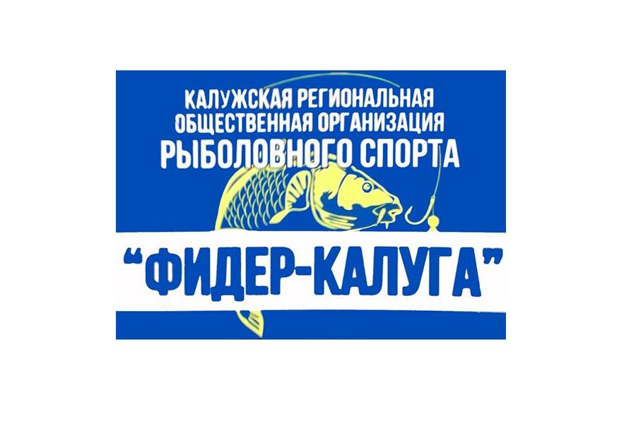 Кубок Калужской области по ловле рыбы донной удочкой с 29 по 30 августа 2020 года, г. Калуга, Яченское водохранилище