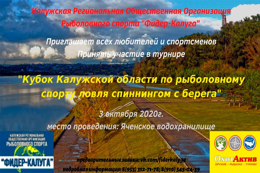 Кубок Калужской области по ловле спиннингом с берега 3 октября 2020 года,  г. Калуга, набережная Яченского водохранилища.