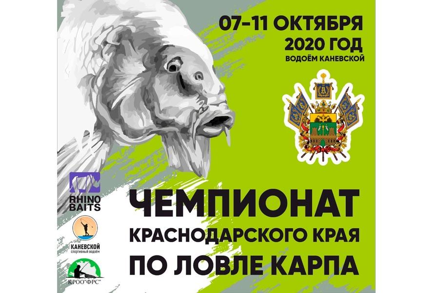 Чемпионат Краснодарского края по ловле карпа 7-11 октября 2020 года, РСК «Каневской»