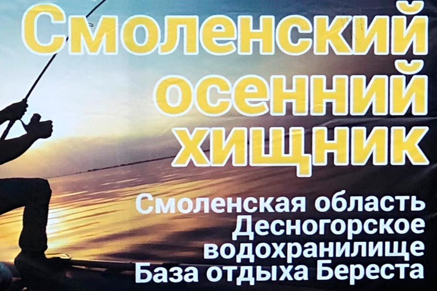 С 14 по 15 ноября 2020 состоится открытый Кубок Смоленской области по ловле спиннингом с лодок “Смоленский осенний хищник “