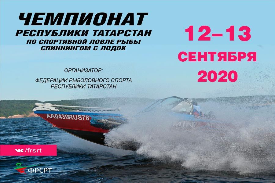 Внимание! Чемпионат республики Татарстан по ловле спиннингом с лодок перенесён!