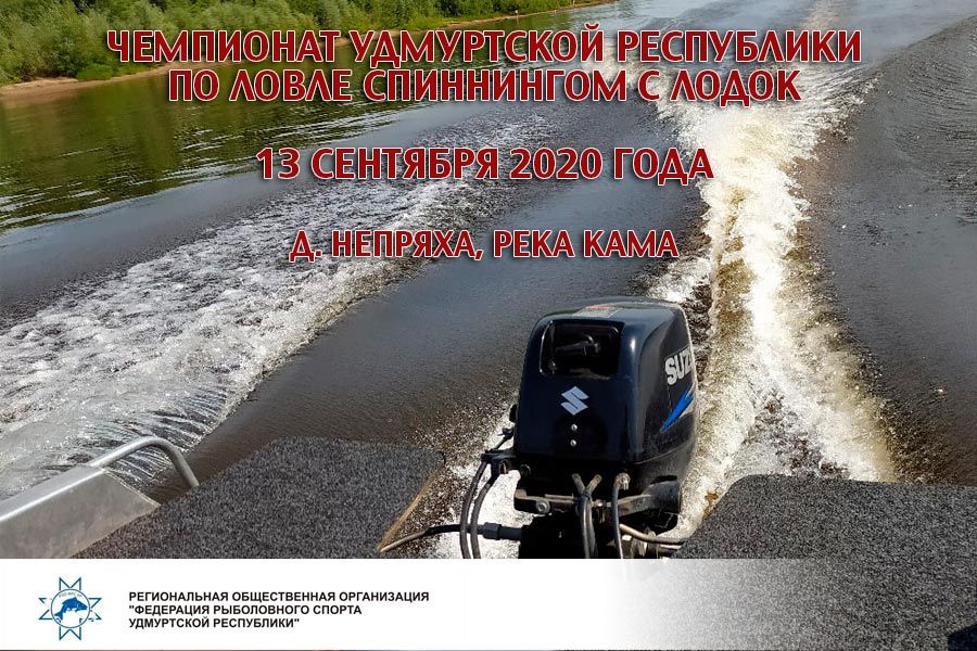 Чемпионат Удмуртской Республики по ловле спиннингом с лодок, 13 сентября 2020 года, д. Непряха, река Кама
