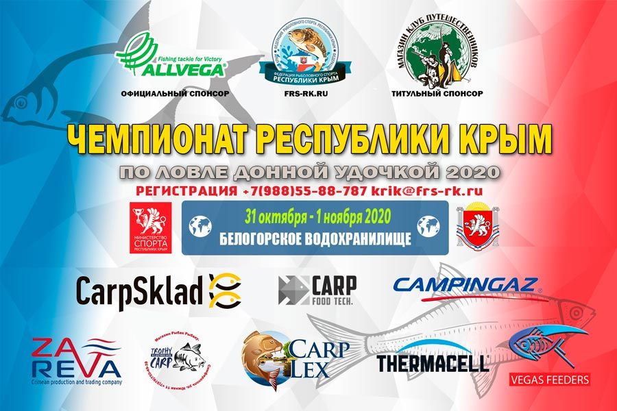 Чемпионат республики Крым по ловле донной удочкой 31 октября – 1 ноября 2020 года, Белогорское водохранилище