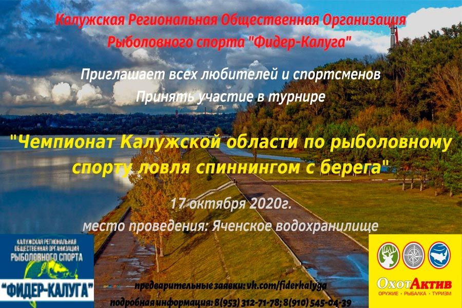 Чемпионат Калужской области по ловле спиннингом с берега 17 октября 2020 года, Яченское водохранилище