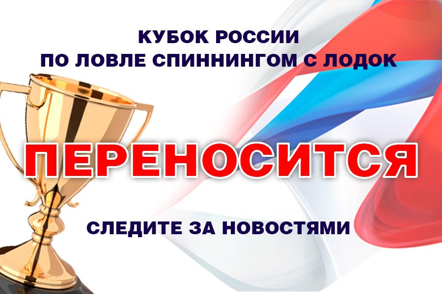 Кубок России по ловле спиннингом с лодок запланированный на 12-16 ноября 2020 года. Переносится.