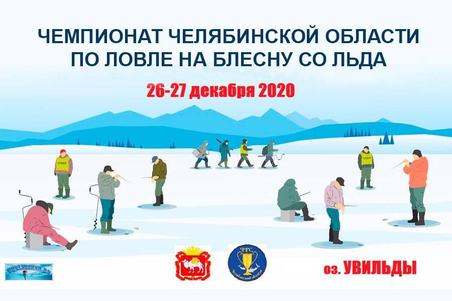 Чемпионат Челябинской области по ловле на блесну со льда 26-27 декабря 2020, оз. Увильды.