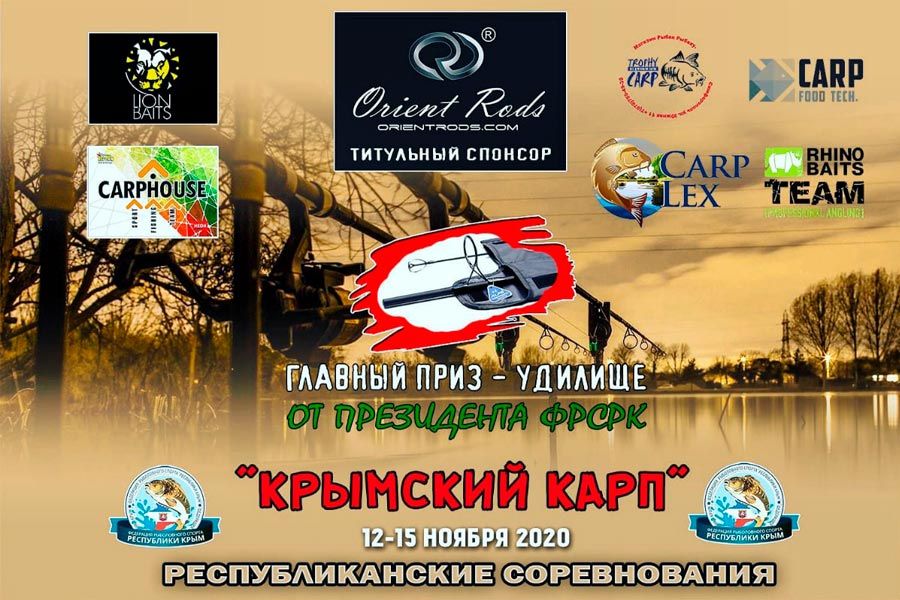 Итоги “Крымский Карп” проходившие с 12 по 15 ноября 2020 г. на водоёме Украинка