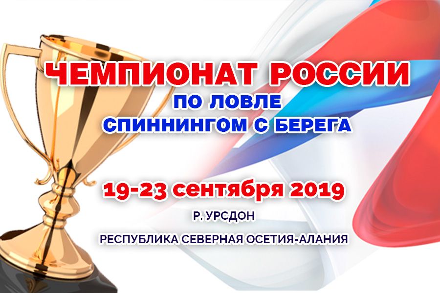 Чемпионат России-2019 по ловле спиннингом с берега