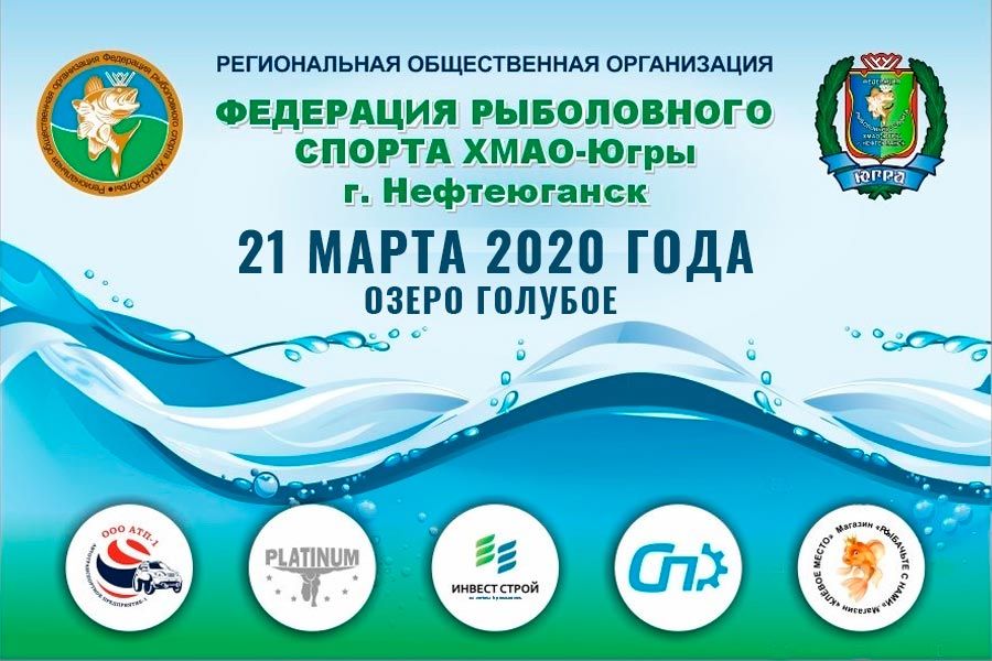 Чемпионат города Нефтеюганска по ловле на мормышку со льда 21 марта 2020 года, оз. Голубое