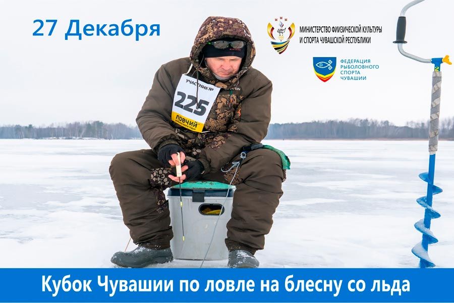 Кубок Чувашской Республики по ловле на блесну со льда 27 декабря 2020 года, река Волга