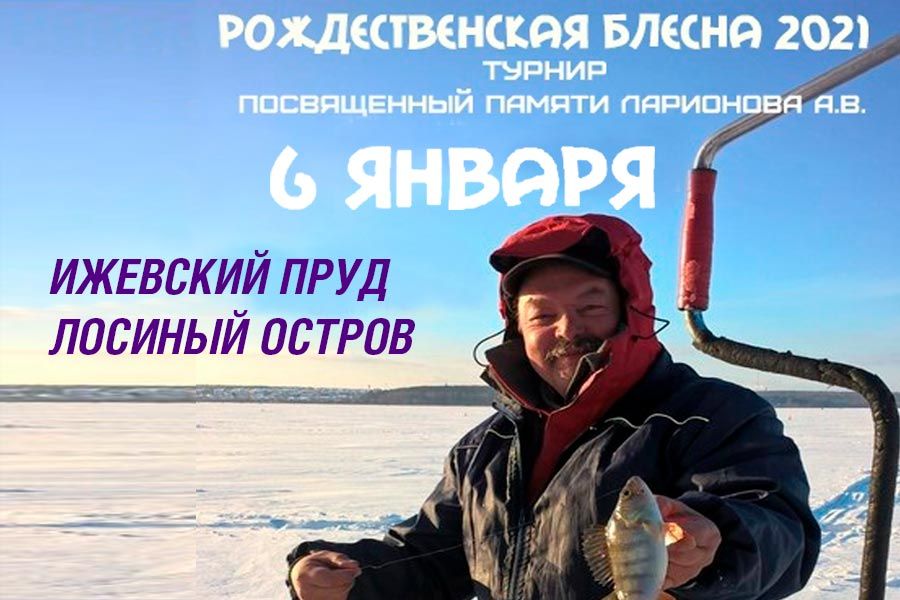 Открытые соревнования по ловле рыбы на блесну со льда “РОЖДЕСТВЕНСКАЯ БЛЕСНА 2021” 6 января 2021 г., г. Ижевск, городской пруд