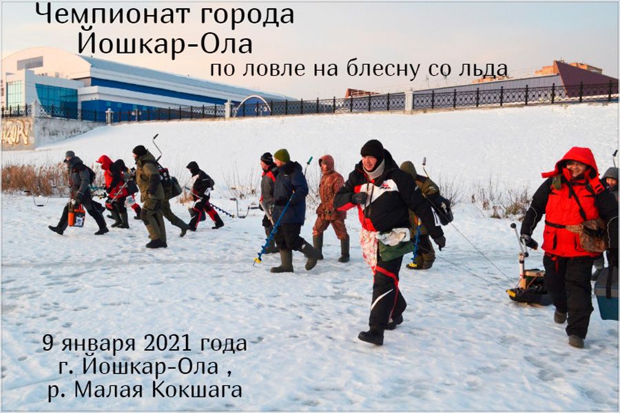 Чемпионат города Йошкар-Ола по ловле на блесну со льда 9 января 2021 г., р. Малая Кокшага