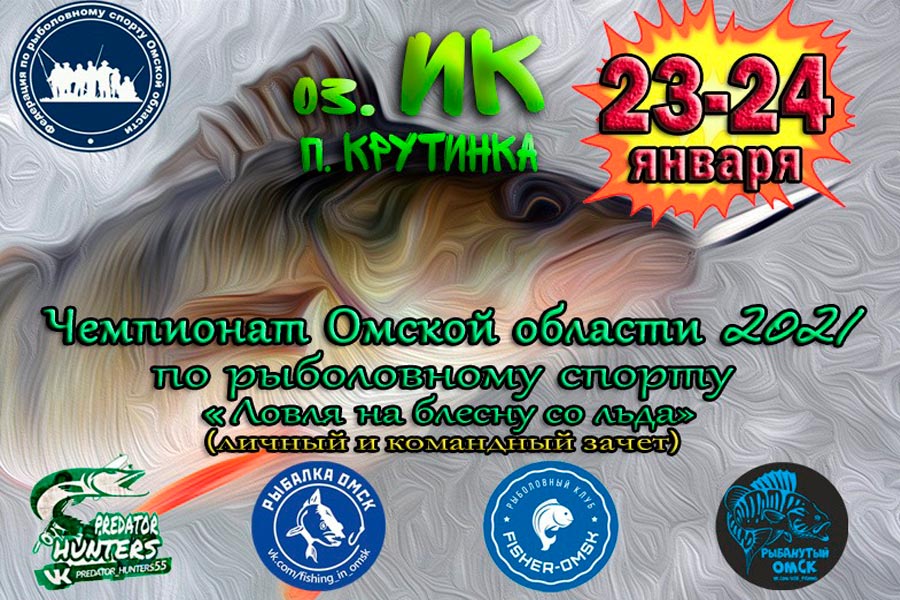 Чемпионат Омской области по ловле на блесну со льда 23-24 января 2021, оз. Ик