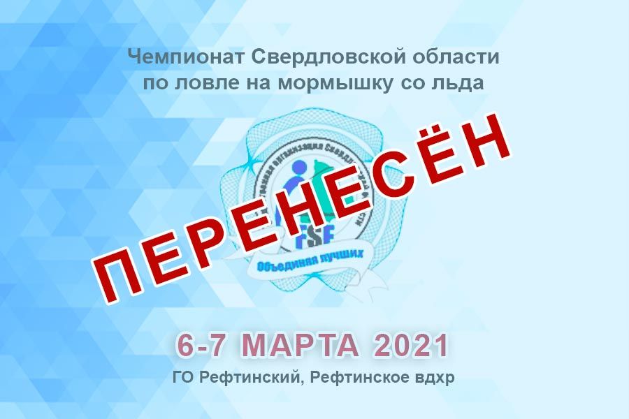 Чемпионат Свердловской области по ловле на мормышку со льда запланированный на 6 марта 2021 года – ОТМЕНЁН