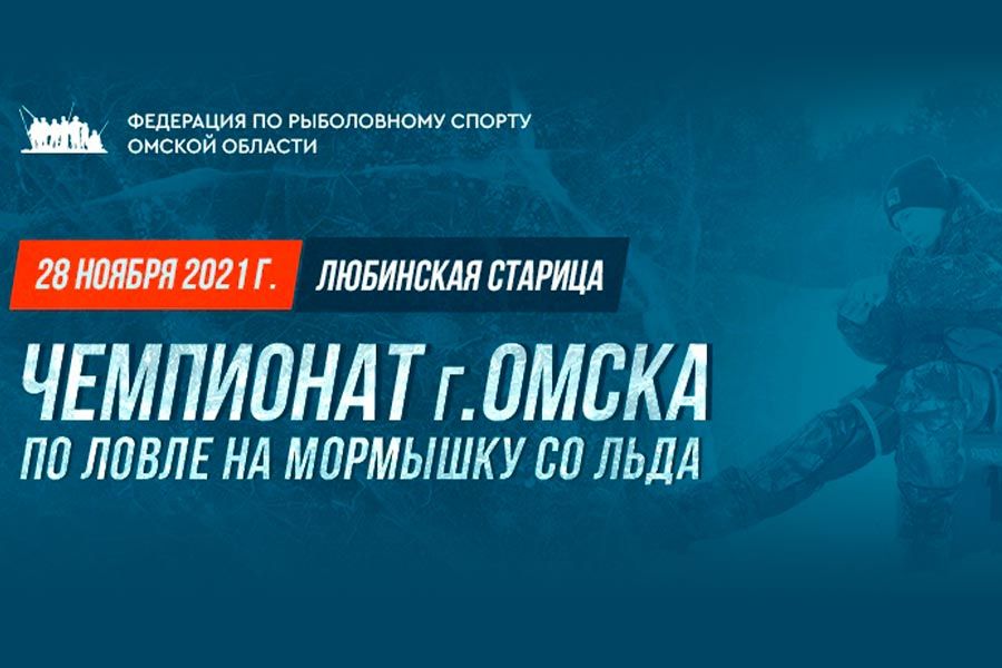 Чемпионат города Омска по ловле на мормышку со льда 28 ноября 2021 г., Омская область, Любинская старица