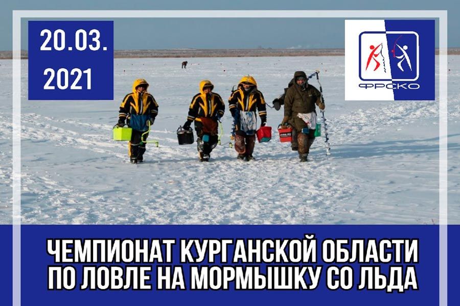 Чемпионат Курганской области по ловле на мормышку со льда 20 марта 2021 г., водохранилище Орлово