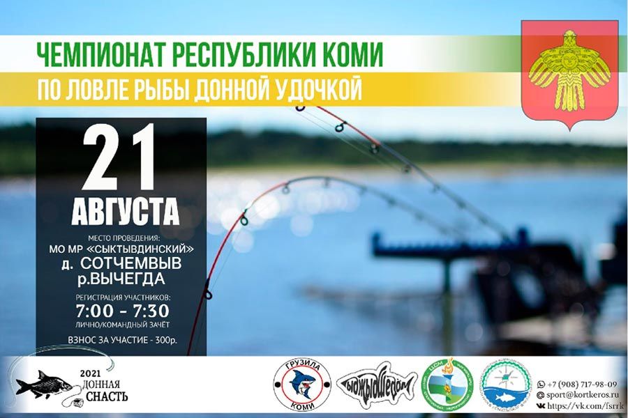 Чемпионат Республики Коми по ловле донной удочкой 21 августа 2021 г., д. Сотчемвыв, река Вычегда